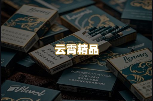 云霄精品
